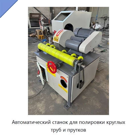Автоматический станок для полировки круглых труб и прутков