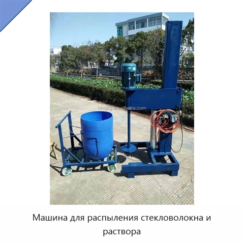 Машина для распыления стекловолокна и раствора