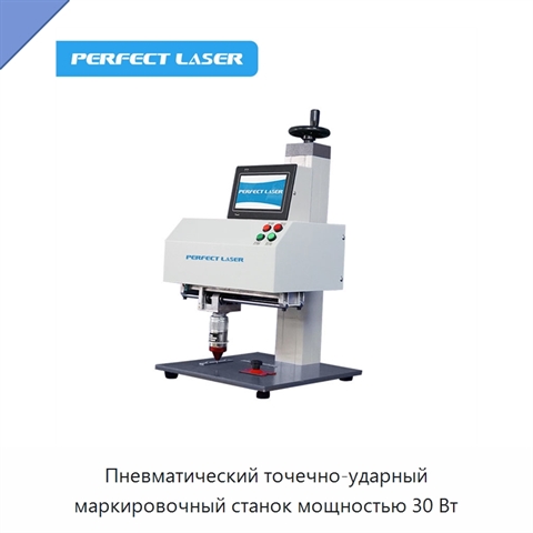 Пневматический точечно-ударный маркировочный станок мощностью 30 Вт