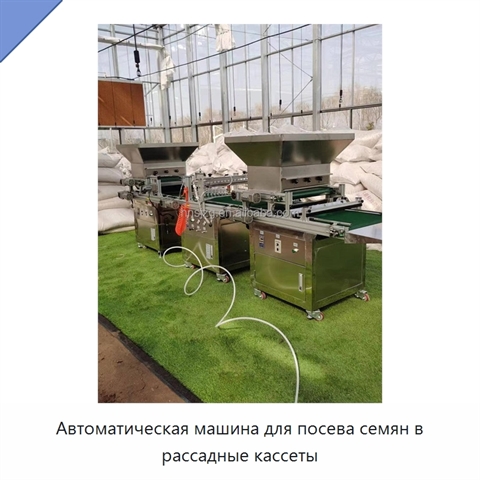 Автоматическая машина для посева семян в рассадные кассеты