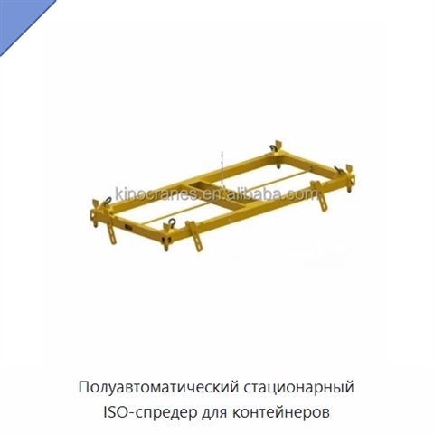 Полуавтоматический стационарный ISO-спредер для контейнеров