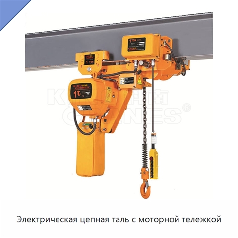 Электрическая цепная таль с моторной тележкой