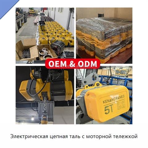 Электрическая цепная таль с моторной тележкой