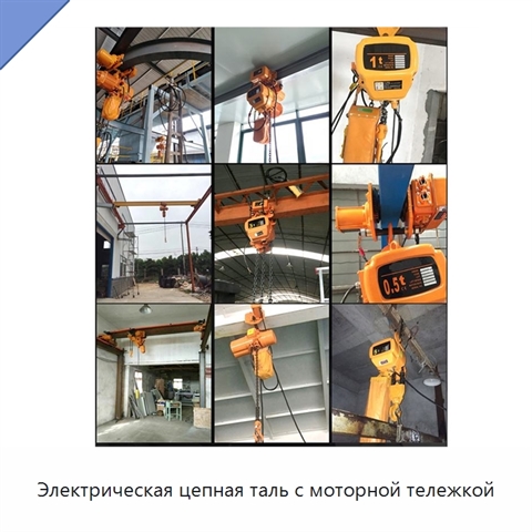 Электрическая цепная таль с моторной тележкой