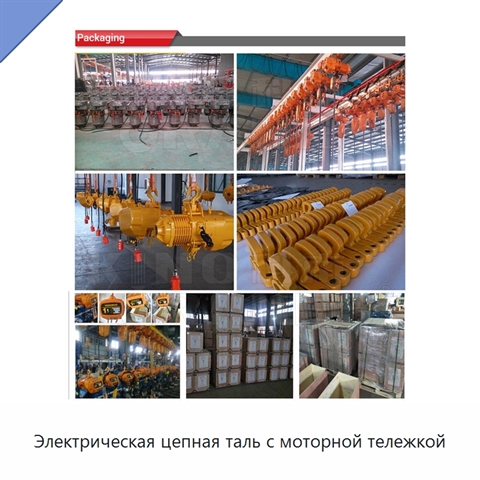 Электрическая цепная таль с моторной тележкой