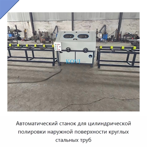 Автоматический станок для цилиндрической полировки наружной поверхности круглых стальных труб