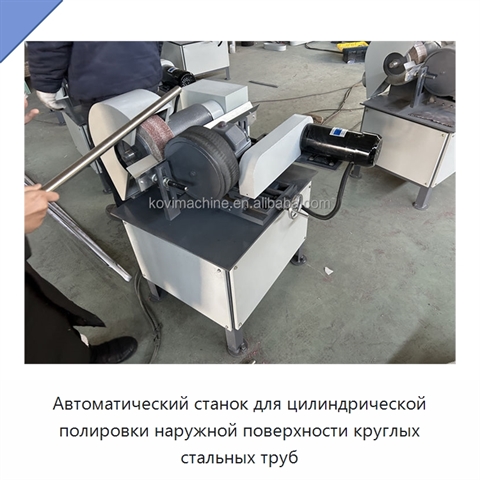 Автоматический станок для цилиндрической полировки наружной поверхности круглых стальных труб