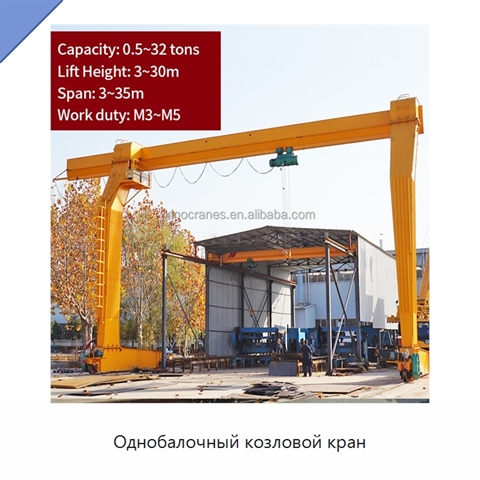 Однобалочный козловой кран
