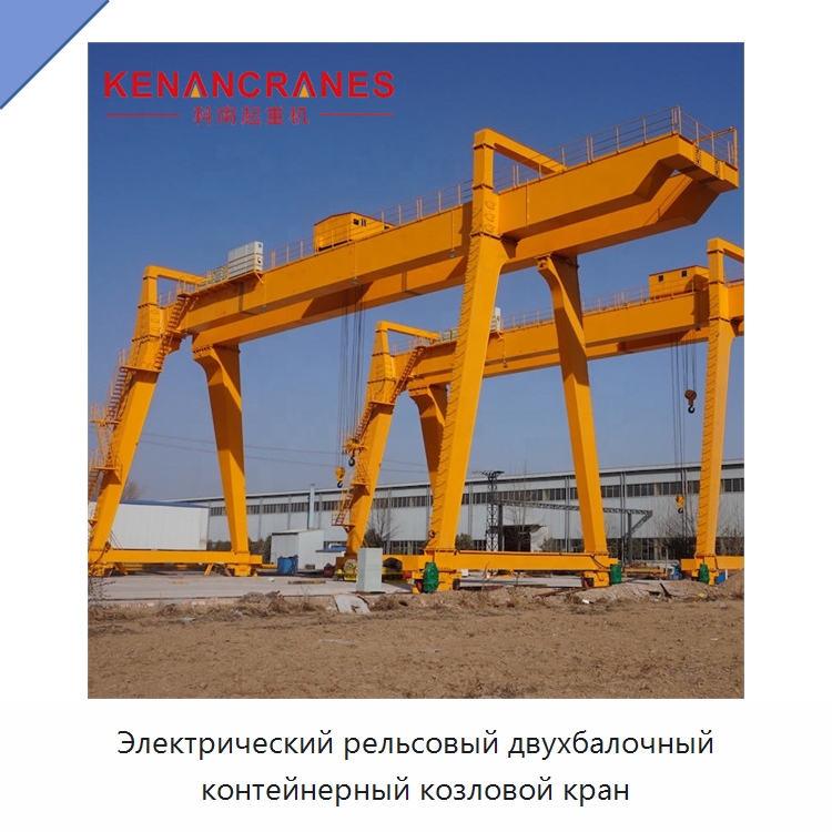 Электрический рельсовый двухбалочный контейнерный козловой кран — Краны