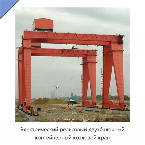 Электрический рельсовый двухбалочный контейнерный козловой кран