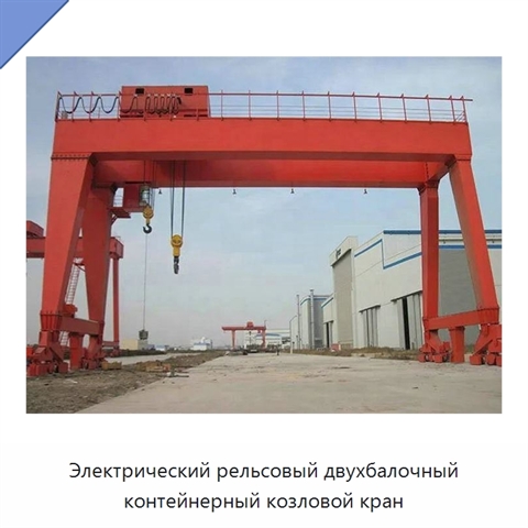 Электрический рельсовый двухбалочный контейнерный козловой кран