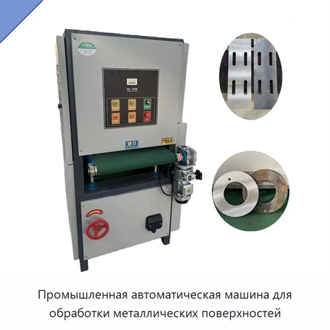 Промышленная автоматическая машина для обработки металлических поверхностей