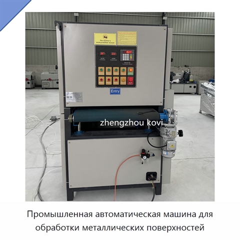 Промышленная автоматическая машина для обработки металлических поверхностей