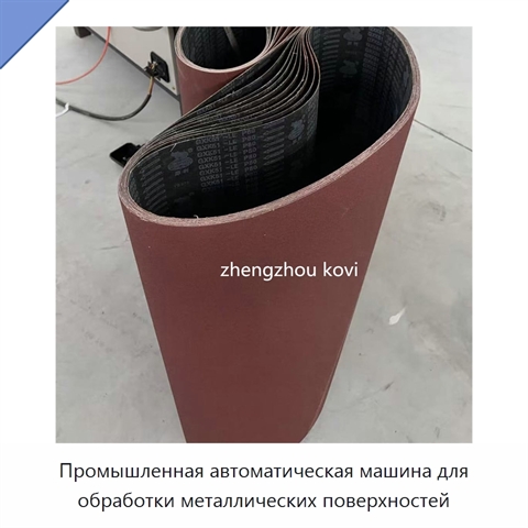 Промышленная автоматическая машина для обработки металлических поверхностей