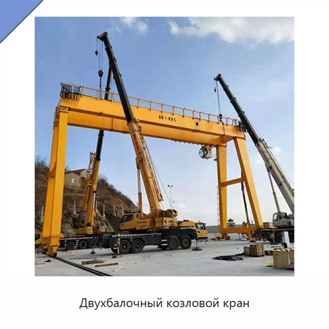 Двухбалочный козловой кран