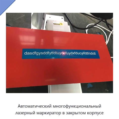 Автоматический многофункциональный лазерный маркиратор в закрытом корпусе
