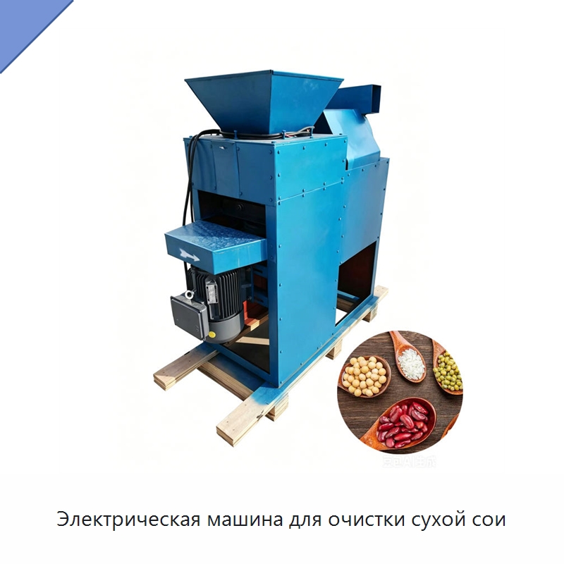 Электрическая машина для очистки сухой сои — Шелушильные машины