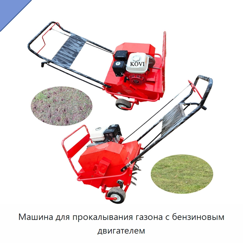 Машина для прокалывания газона с бензиновым двигателем — Специальные сельскохозяйственные машины