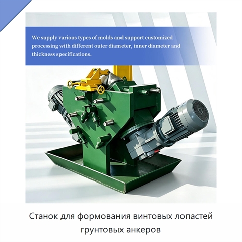 Станок для формования винтовых лопастей грунтовых анкеров