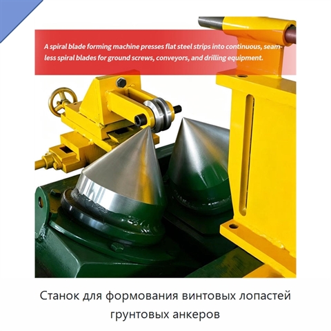 Станок для формования винтовых лопастей грунтовых анкеров