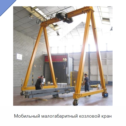 Мобильный малогабаритный козловой кран — Краны