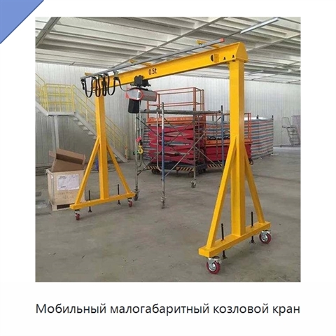 Мобильный малогабаритный козловой кран