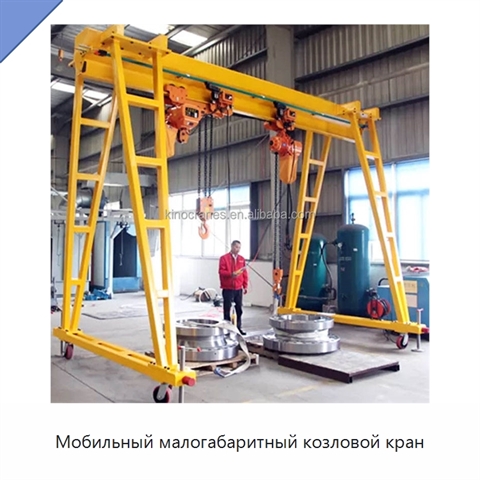 Мобильный малогабаритный козловой кран