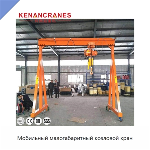 Мобильный малогабаритный козловой кран