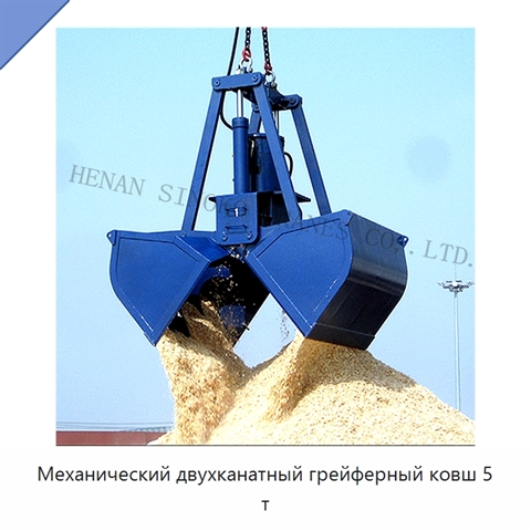 Механический двухканатный грейферный ковш 5 т