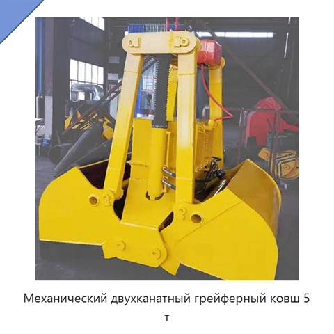 Механический двухканатный грейферный ковш 5 т