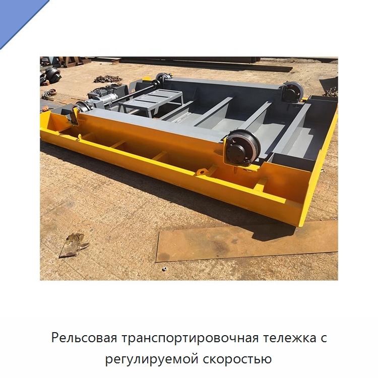 Рельсовая транспортировочная тележка с регулируемой скоростью — Ручные грузовые тележки