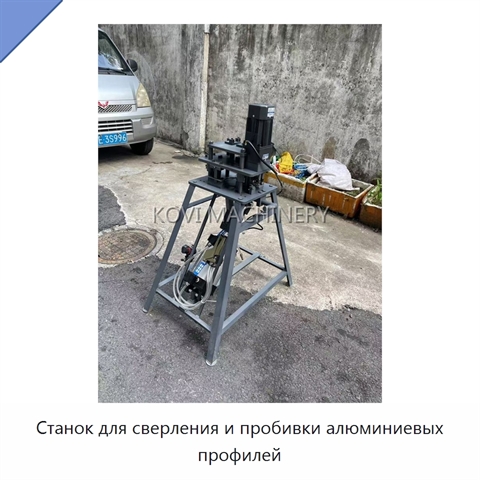 Станок для сверления и пробивки алюминиевых профилей