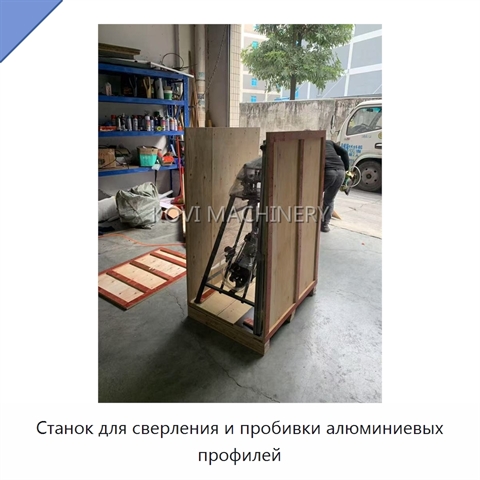 Станок для сверления и пробивки алюминиевых профилей