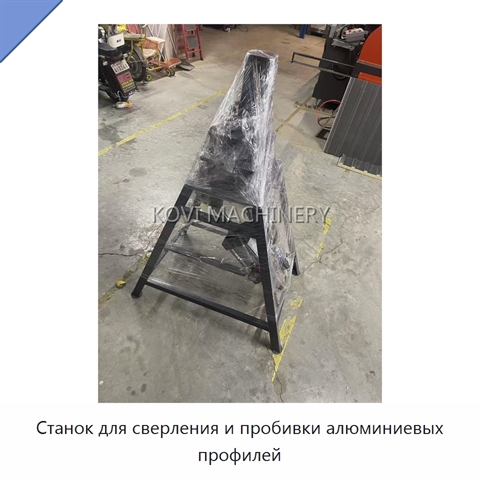 Станок для сверления и пробивки алюминиевых профилей