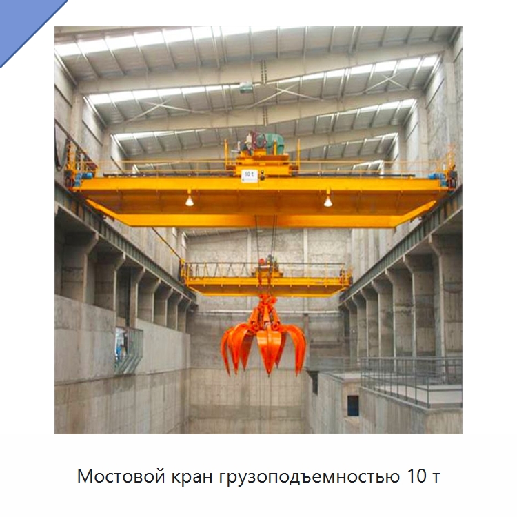 Мостовой кран грузоподъемностью 10 т — Краны