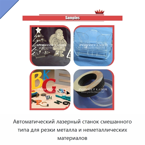 Автоматический лазерный станок смешанного типа для резки металла и неметаллических материалов