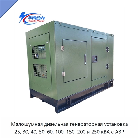 Малошумная дизельная генераторная установка 25, 30, 40, 50, 60, 100, 150, 200 и 250 кВА с АВР