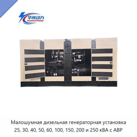 Малошумная дизельная генераторная установка 25, 30, 40, 50, 60, 100, 150, 200 и 250 кВА с АВР