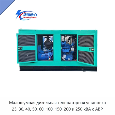 Малошумная дизельная генераторная установка 25, 30, 40, 50, 60, 100, 150, 200 и 250 кВА с АВР