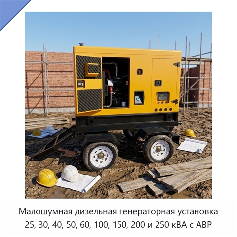 Малошумная дизельная генераторная установка 25, 30, 40, 50, 60, 100, 150, 200 и 250 кВА с АВР