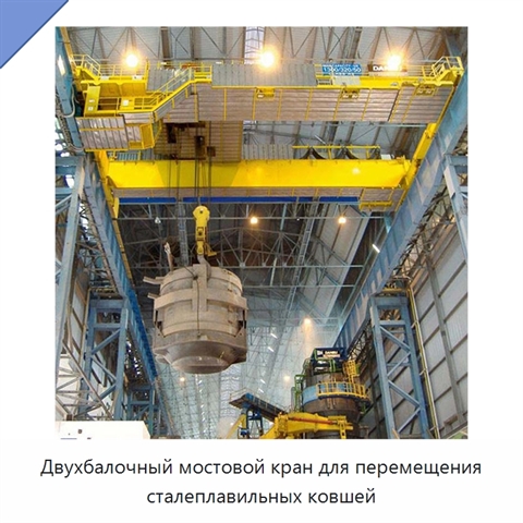 Двухбалочный мостовой кран для перемещения сталеплавильных ковшей