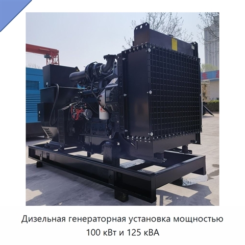 Дизельная генераторная установка мощностью 100 кВт и 125 кВА