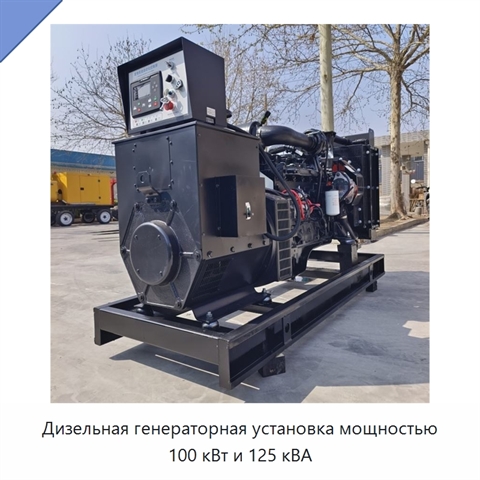 Дизельная генераторная установка мощностью 100 кВт и 125 кВА