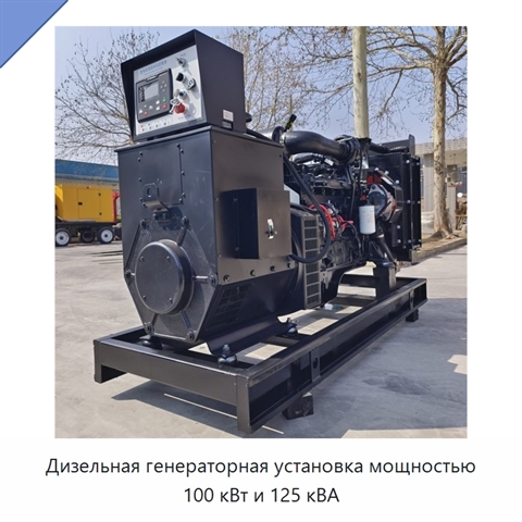 Дизельная генераторная установка мощностью 100 кВт и 125 кВА
