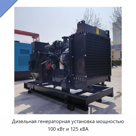 Дизельная генераторная установка мощностью 100 кВт и 125 кВА