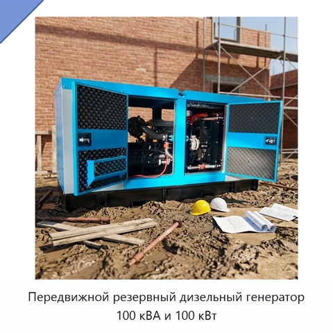 Передвижной резервный дизельный генератор 100 кВА и 100 кВт