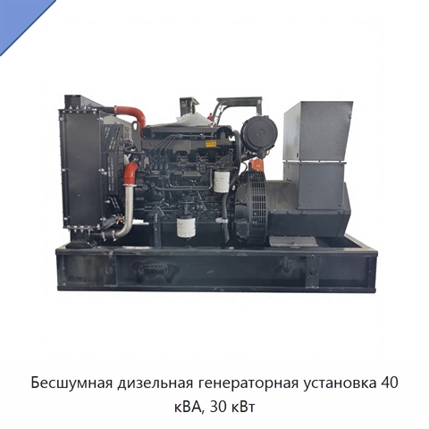 Бесшумная дизельная генераторная установка 40 кВА, 30 кВт