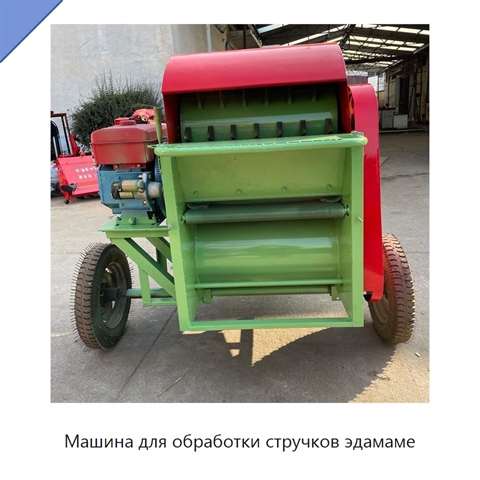 Машина для обработки стручков эдамаме