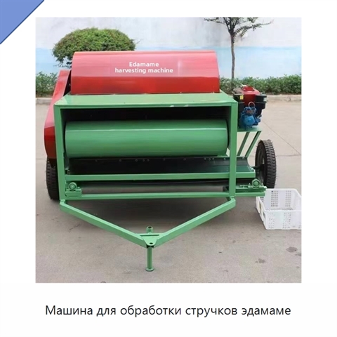 Машина для обработки стручков эдамаме