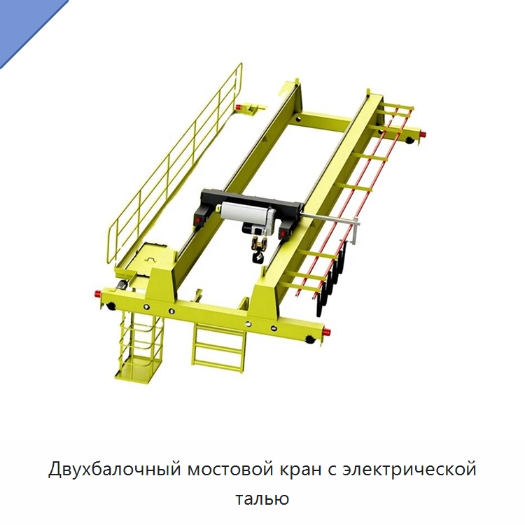 Двухбалочный мостовой кран с электрической талью — Краны